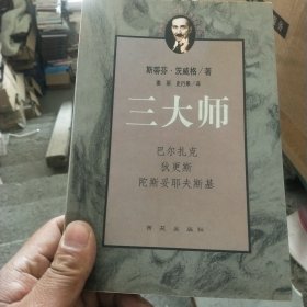 三大师：茨威格传记文学