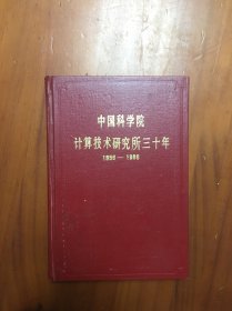 中国科学院计算技术研究所三十年（精装本）1956-1986