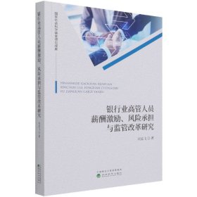 银行业高管人员薪酬激励、风险承担与监管改革研究