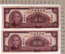 民國38年紙鈔 廣東銀行大洋票 拾圓（172101~50）共50張連號