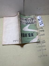 美国的皇族-历届总统的儿女们