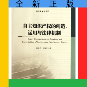 自主知識(shí)產(chǎn)權(quán)的創(chuàng)造運(yùn)用與法律機(jī)制/知識(shí)產(chǎn)權(quán)法研究叢書