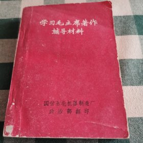 学习毛主席著作辅导材料 国营东北机械制造厂政治部翻印