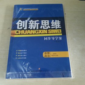 创新思维 同步导学案 思想政治 必修3 政治与法治