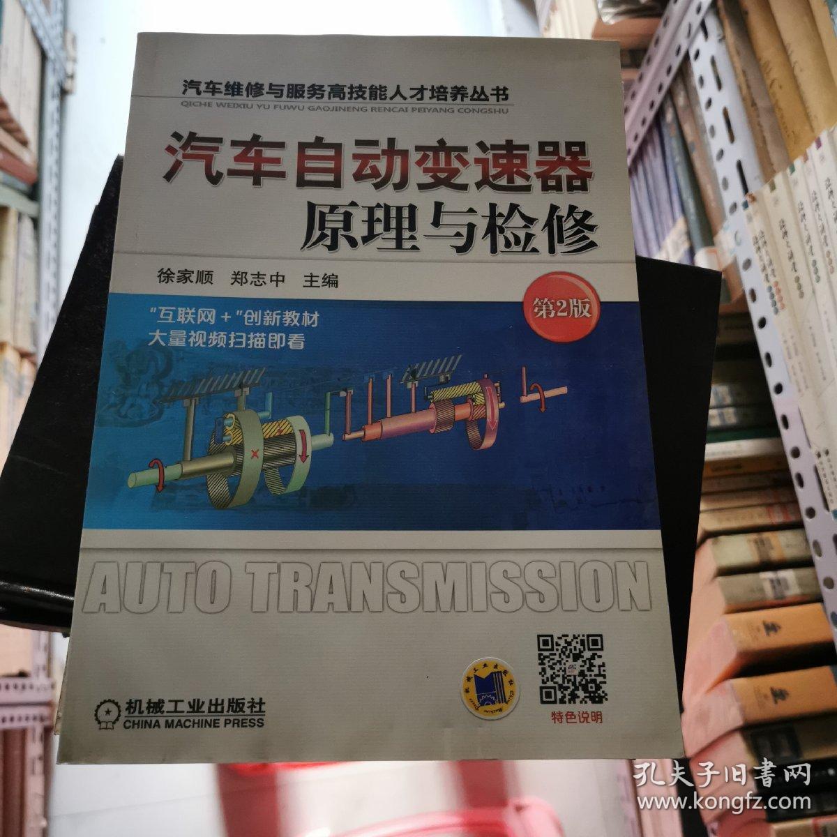 汽车自动变速器原理与检修  机械工业出版社  徐家顺 郑志中主编    货号B1