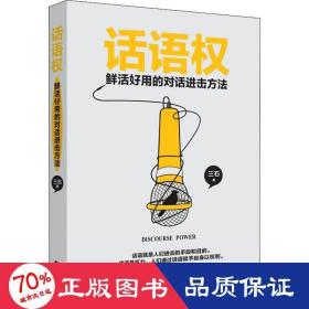 话语权 鲜活好用的对话进击方法 公共关系 三石 新华正版