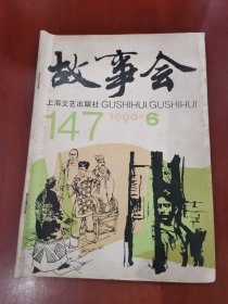 故事会1990.6【32开】