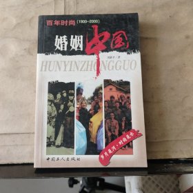 婚姻中国