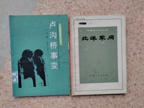 《卢沟桥事变》《北洋军阀》合售