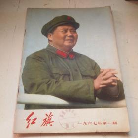 红旗1967年第一期