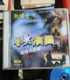 替身演员 VCD