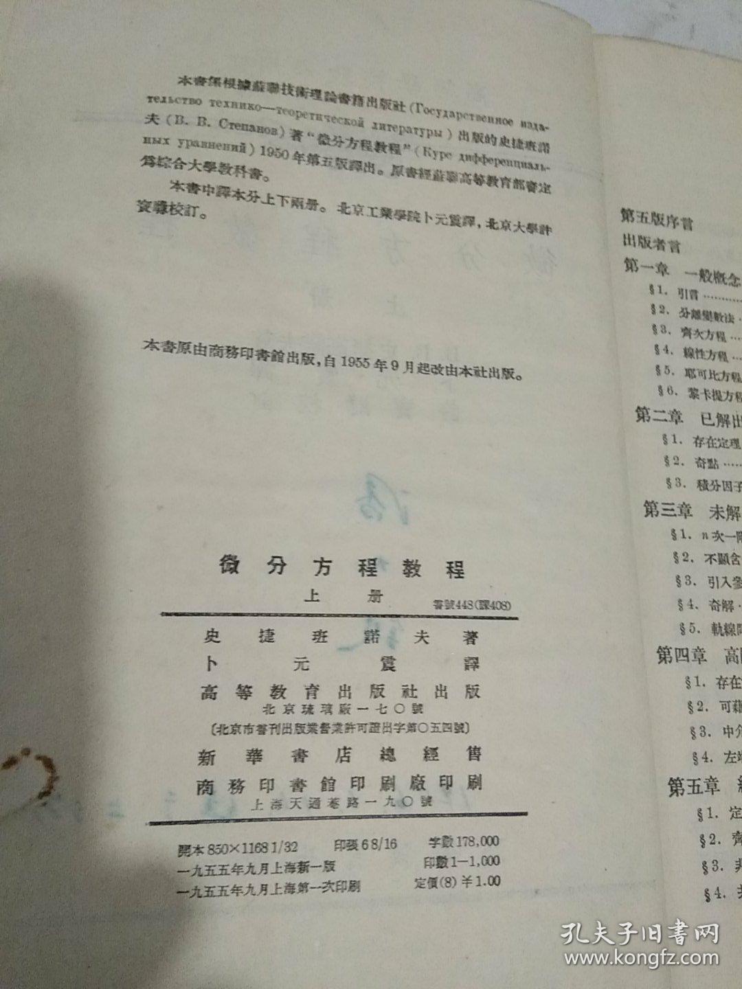 高等学校教学用书:微分方程教程  上册【55年9月上海新一版一印1.000册……使用过】