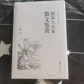 唐宋八大家散文鉴赏（古典文学 精选精评）