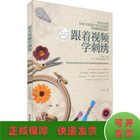 跟着视频学刺绣