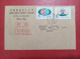 新中国邮票，T91，计划生育，航空首日封，实寄封。公函封，寄摩纳哥。