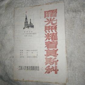 曙光照耀着莫斯科 话剧老戏单