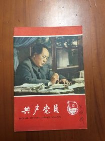 共产党员1966，13