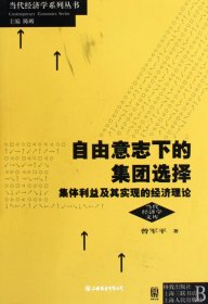 自由意志下的集团选择:集体利益及其实现的经济理论（自然陈旧，书脊处有标签，介意者慎拍）