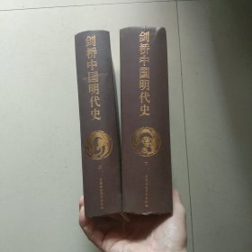 精装本 剑桥中国史 剑桥中国明代史 上下 全2册 库存书 参看图片 缺护封