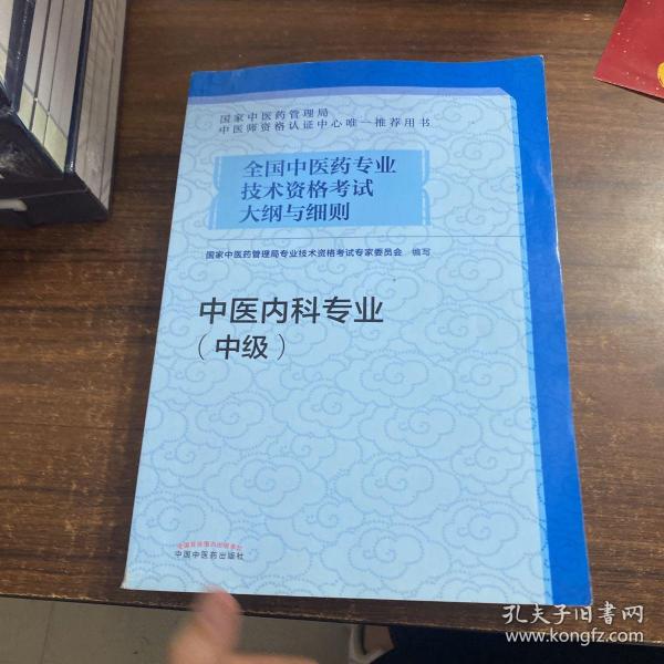 全国中医药专业技术资格考试大纲与细则.中医内科专业（中级）