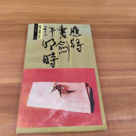 应将书剑许明时