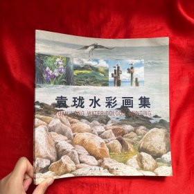 袁珑水彩画集【12开】签名赠本