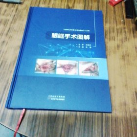 眼眶手术图解（精装本）.