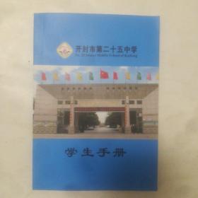 学生手册，开封市第25中学