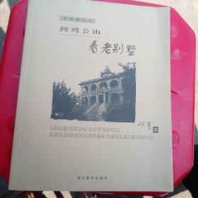 到鸡公山看老别墅