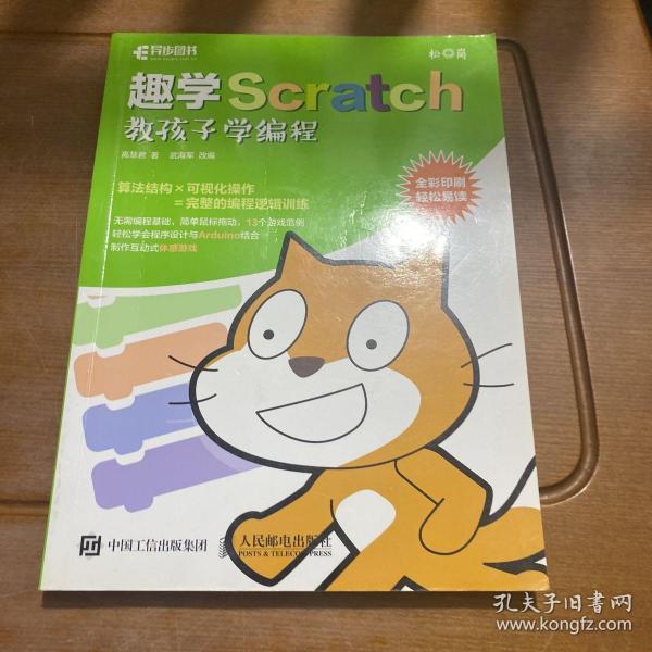 趣学Scratch 教孩子学编程