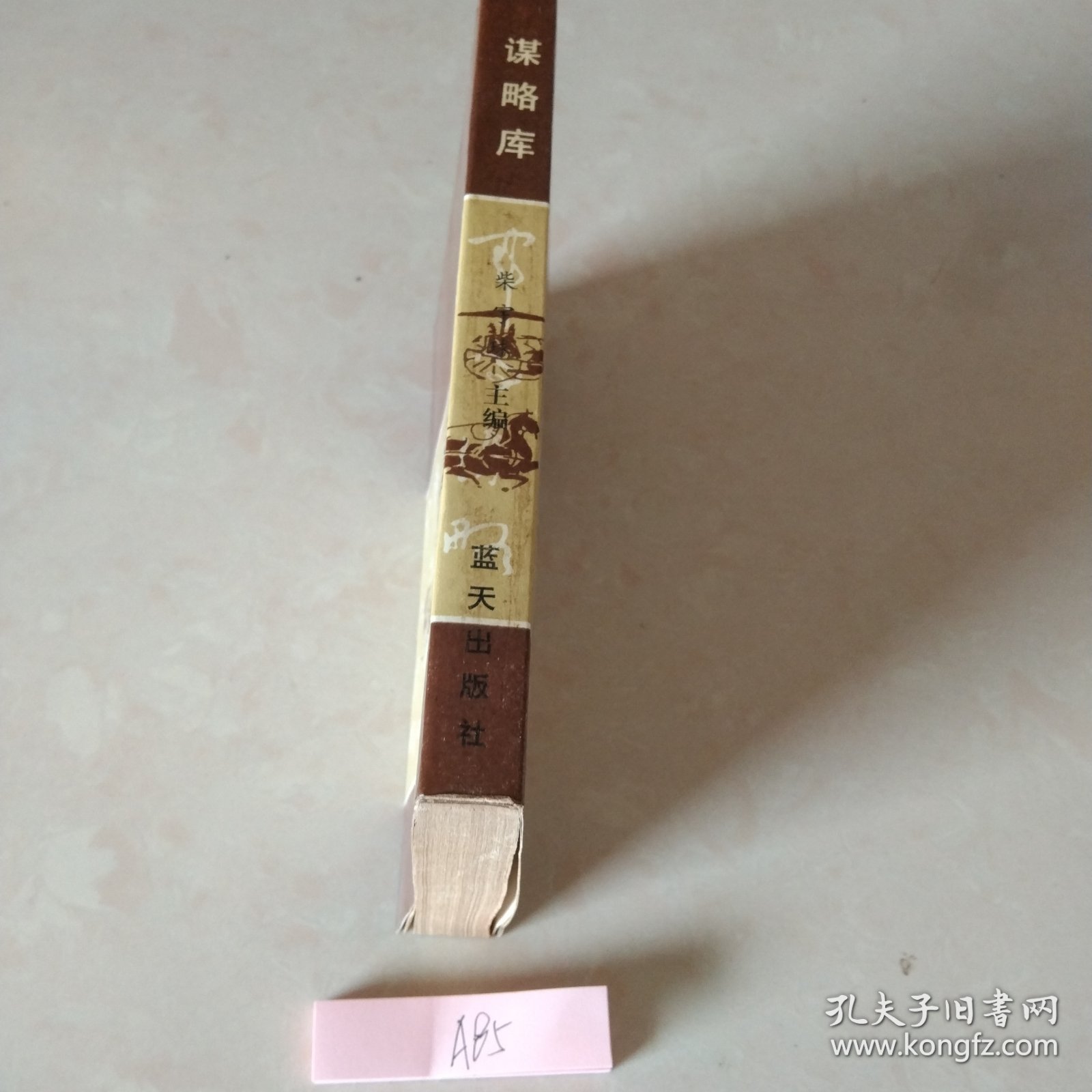 谋略库