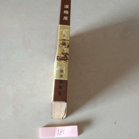 谋略库