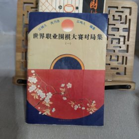 围棋丛书:单本价格6元一本 两本起售， 李昌镐精讲围棋死活，吴清源布局，现代布局构思，腾挪技巧，打入与侵消，围棋的宏大构思，围棋的筋和形，不败的战术，手筋的发现，围棋战理，围棋妙手问答，中盘攻防指南，围棋布局原理，围棋官子基础，打入及其攻防，围棋常型百例，不败的战术 等 大图有货