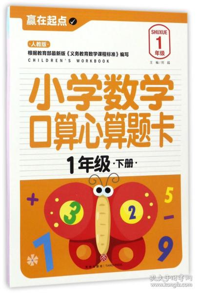 赢在起点：小学数学口算心算题卡.一年级下册