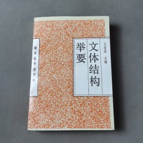 文体结构举要