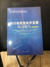 四川省民营经济发展综合报告（2021）
