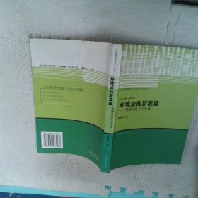 環(huán)境法的新發(fā)展：管制與民主之互動