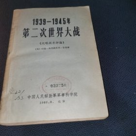 1939-1945年第二次世界大战（战略战术评论）