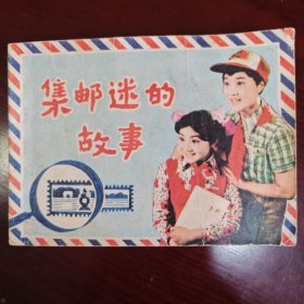 集邮迷的故事
