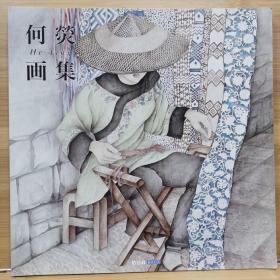 国内现货    何荧画集    (ART BOX GALLERY系列)    2009