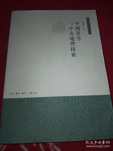 中国名号与中古地理探索