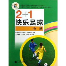 現(xiàn)貨 小學(xué)-2+1快樂足球 9787040367317 高等教育出版社
