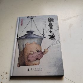 能量之城：心灵成长绘本