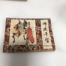 连环画  师徙斗智《朱元璋演义之十三》