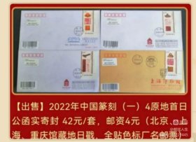 2022年中国篆刻（一）4原地首日公函实寄封