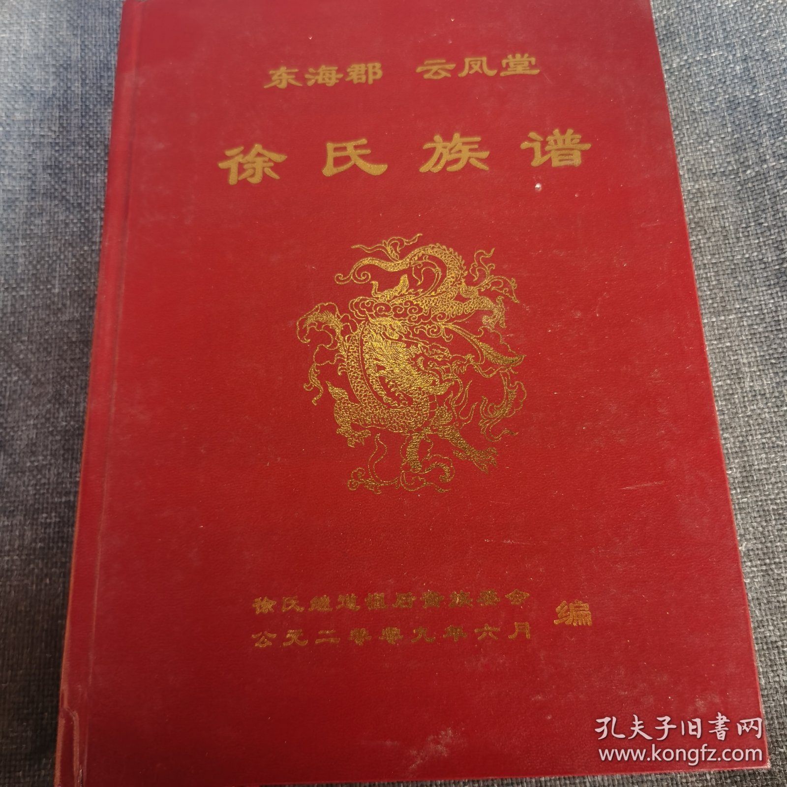 东海堂 云凤堂 徐氏族谱