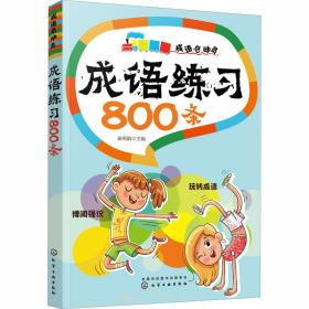 成语练800条 文教学生读物  新华正版