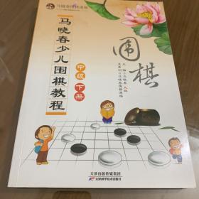 马晓春少儿围棋教程：中级 （上，下册）二本