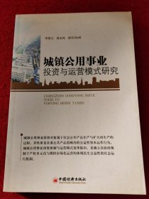 城镇公用事业投资与运营模式研究