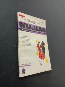 千奇百怪的國(guó)外藝術(shù)